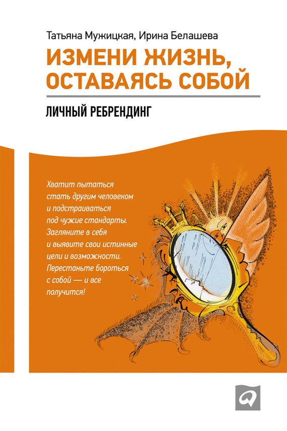 Обложка книги «Измени жизнь, оставаясь собой. Личный ребрендинг»