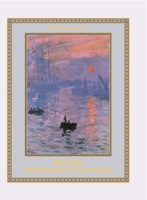 Обложка книги «Шедевры европейских художников»