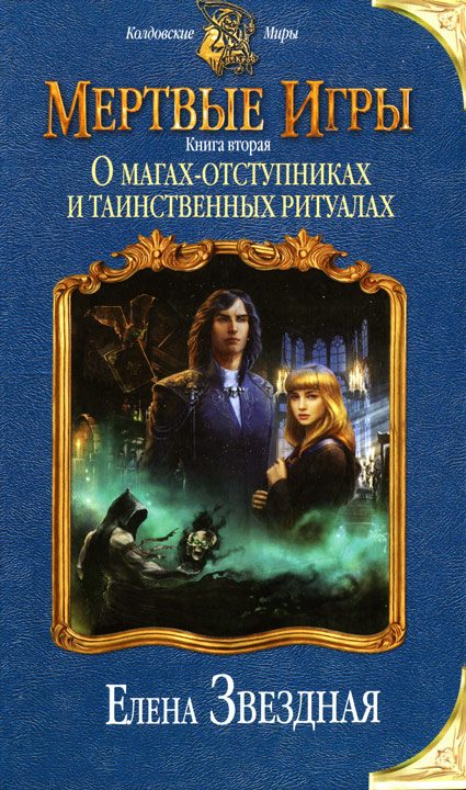 Обложка книги «О магах-отступниках и таинственных ритуалах»