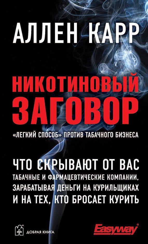 Обложка книги «Никотиновый заговор»