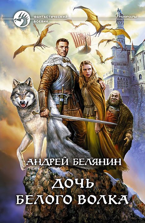 Обложка книги «Дочь Белого Волка»