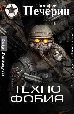 Обложка книги «Технофобия»