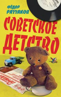 Обложка книги «Советское детство»