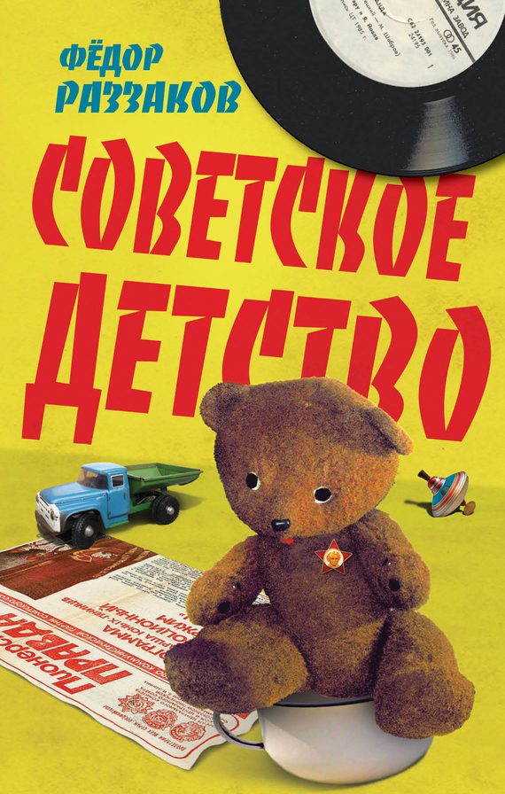 Обложка книги «Советское детство»