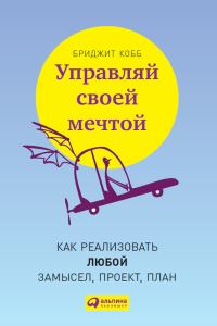 Обложка книги «Управляй своей мечтой»