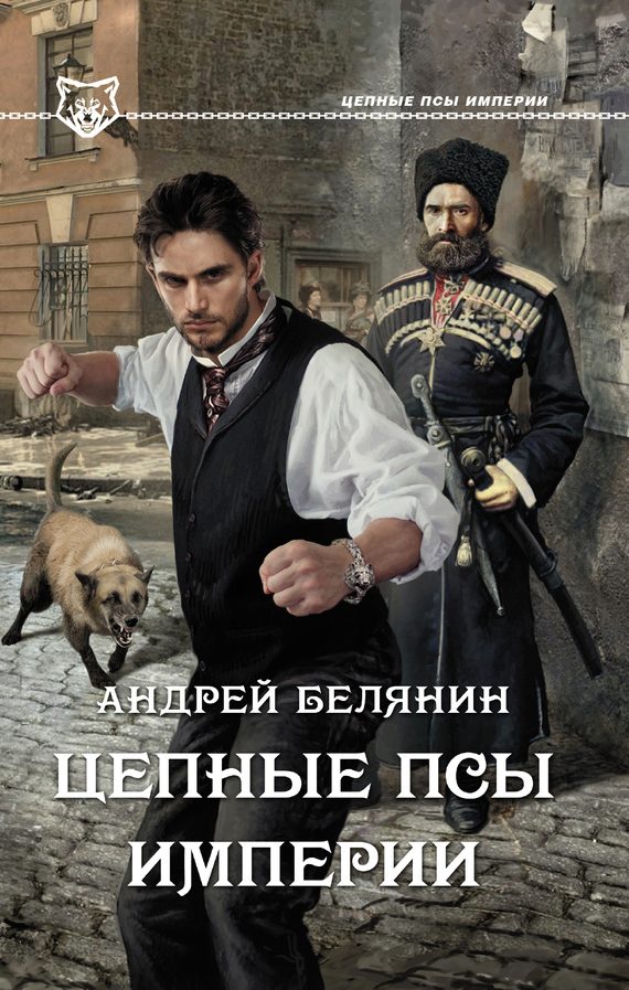 Обложка книги «Цепные псы Империи»