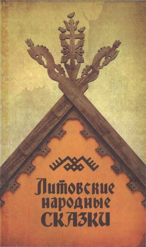Обложка книги «Литовские народные сказки»