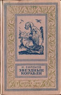 Обложка книги «Звездные корабли»