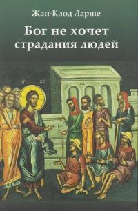 Обложка книги «Бог не хочет страдания людей»