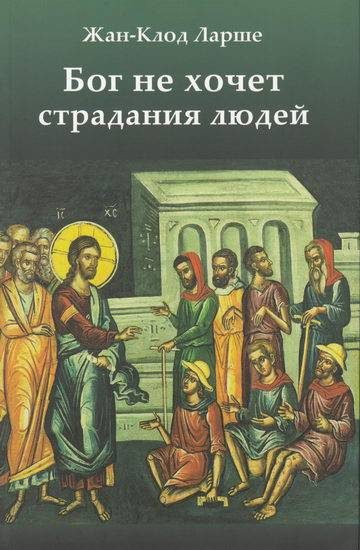 Обложка книги «Бог не хочет страдания людей»