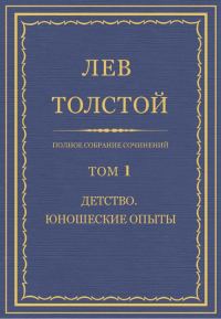 Обложка книги «ПСС. Том 01. Детство. Юношеские опыты»