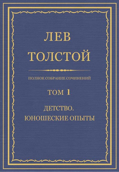 Обложка книги «ПСС. Том 01. Детство. Юношеские опыты»