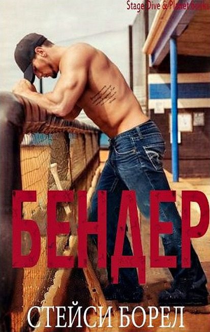 Обложка книги «Бендер»
