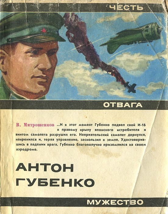 Обложка книги «Антон Губенко»