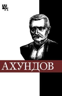 Обложка книги «Мирза-Фатали Ахундов»