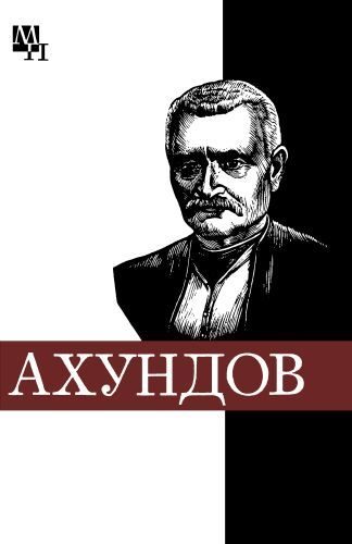 Обложка книги «Мирза-Фатали Ахундов»