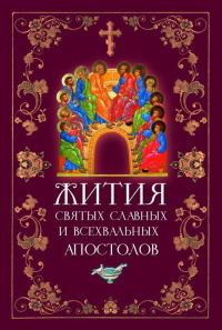 Обложка книги «Жития Святых Славных и Всехвальных Апостолов»