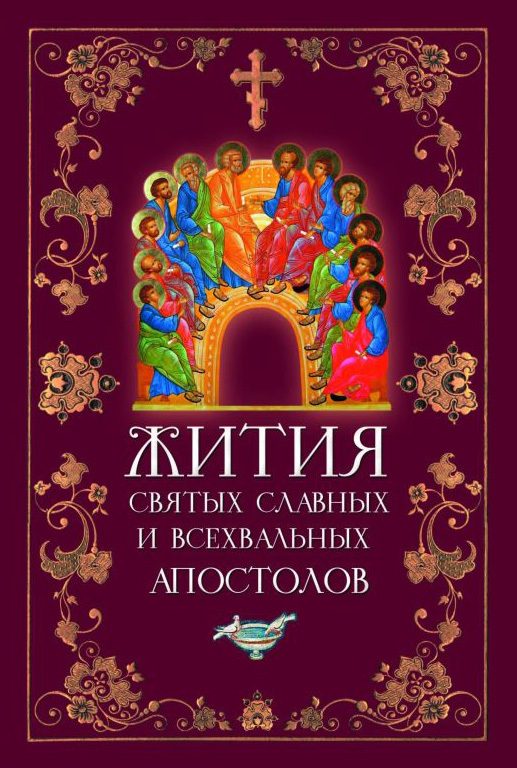Обложка книги «Жития Святых Славных и Всехвальных Апостолов»