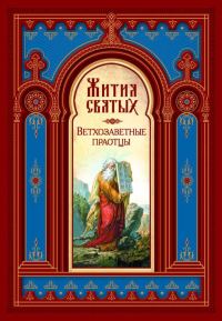Обложка книги «Жития Святых. Ветхозаветные Праотцы»