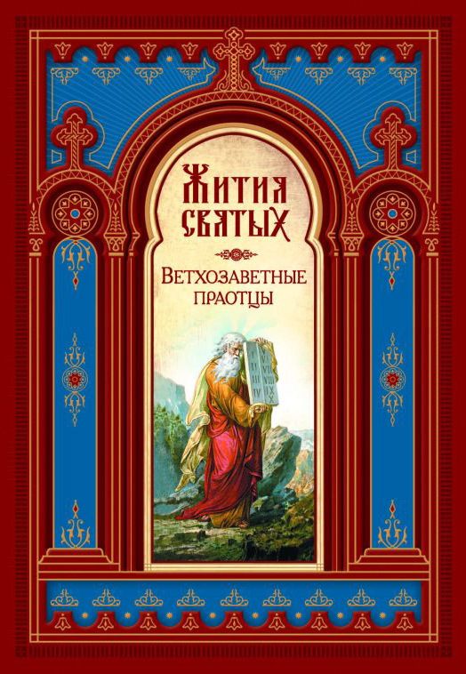 Обложка книги «Жития Святых. Ветхозаветные Праотцы»