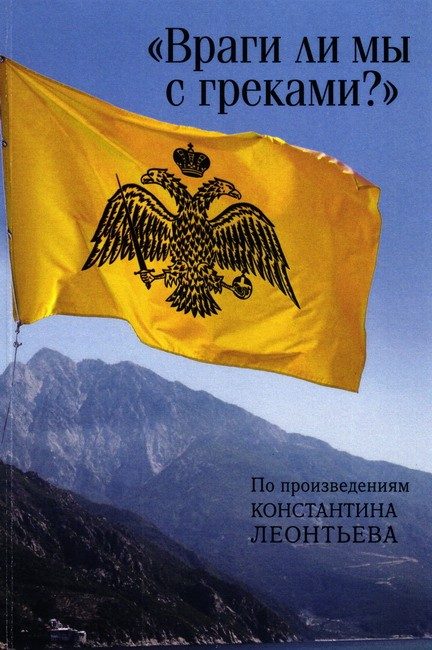 Обложка книги ««Враги ли мы с греками?». По произведениям Константина Леонтьева»