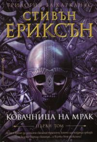Обложка книги «Ковачница на мрак»