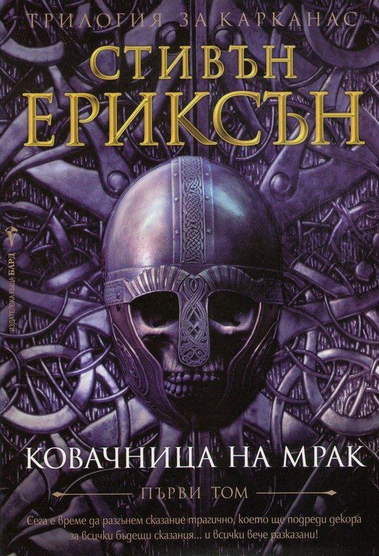 Обложка книги «Ковачница на мрак»