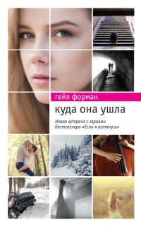 Обложка книги «Куда она ушла»
