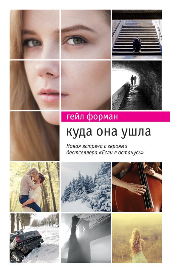 Обложка книги «Куда она ушла»
