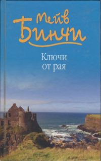 Обложка книги «Ключи от рая»