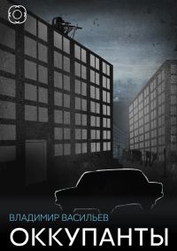 Обложка книги «Оккупанты»
