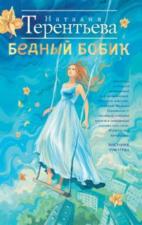 Обложка книги «Бедный Бобик»