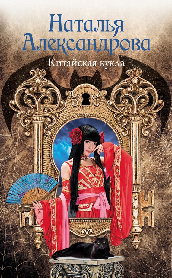 Обложка книги «Китайская кукла»