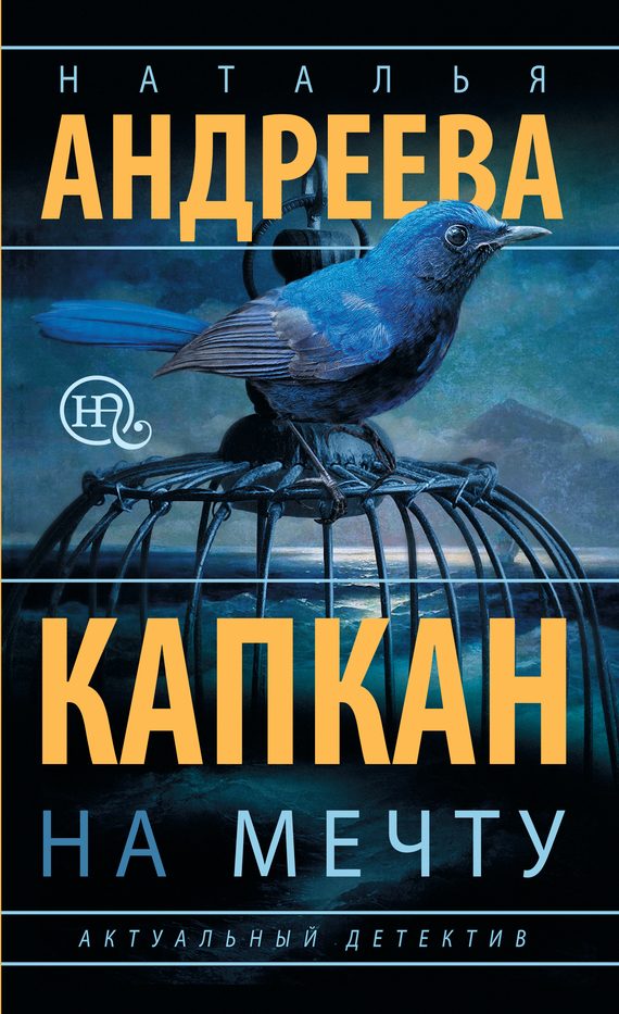 Обложка книги «Капкан на мечту»