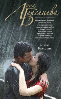 Обложка книги «Вокзал Виктория»
