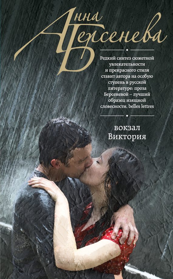 Обложка книги «Вокзал Виктория»