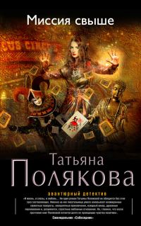 Обложка книги «Миссия свыше»