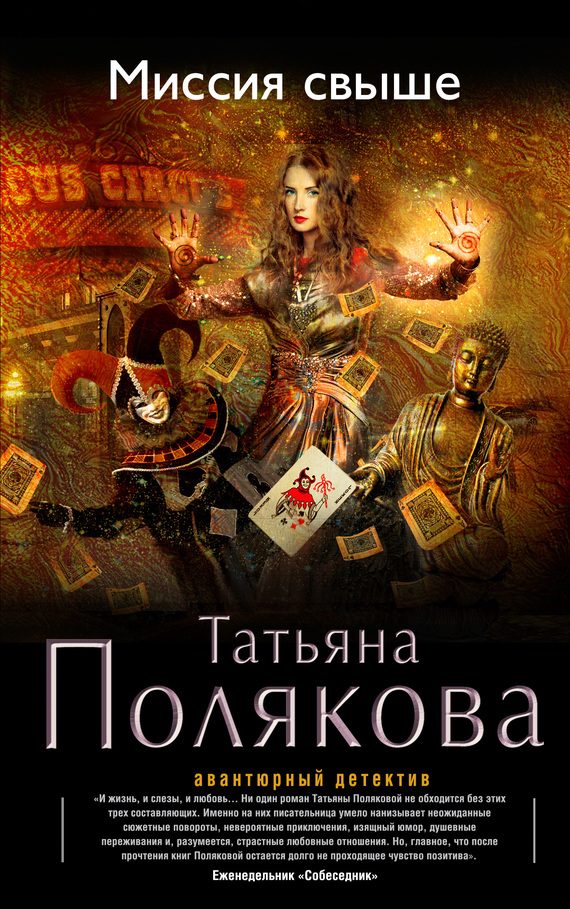 Обложка книги «Миссия свыше»