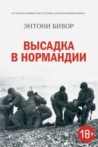 Обложка книги «Высадка в Нормандии»