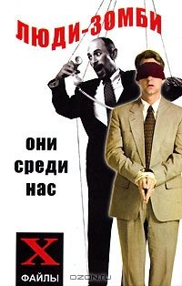 Обложка книги «Люди-зомби. Они среди нас»