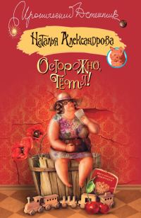 Обложка книги «Осторожно, тетя!»