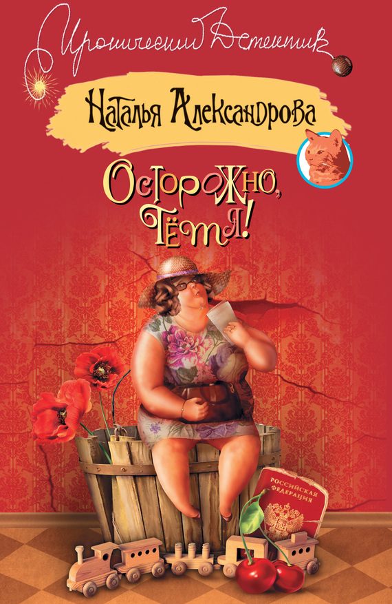 Обложка книги «Осторожно, тетя!»
