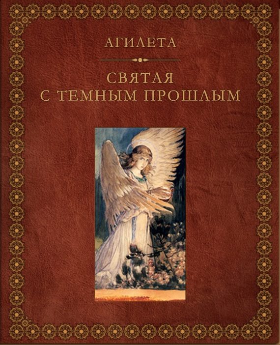 Обложка книги «Святая с темным прошлым»