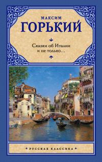 Обложка книги «Сказки об Италии и не только…»