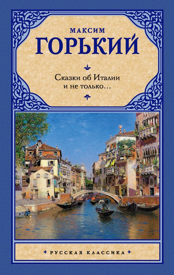 Обложка книги «Сказки об Италии и не только…»