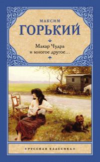 Обложка книги «Макар Чудра и многое другое…»