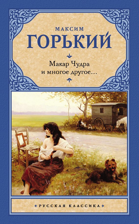 Обложка книги «Макар Чудра и многое другое…»