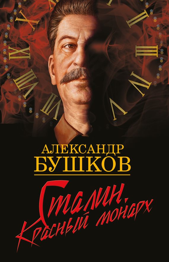 Обложка книги «Сталин. Красный монарх»