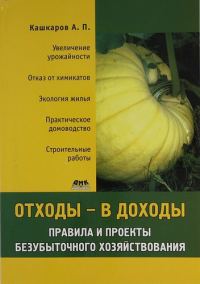 Обложка книги «Отходы – в доходы. Правила и проекты безубыточного хозяйствования»