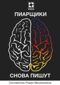 Обложка книги «Пиарщики снова пишут»